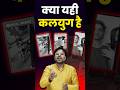 क्या यही कलयुग है Gagan Pratap Sir Ssc Cgl Kalyug Funny Motivation