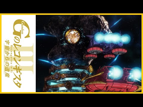 劇場版『Ｇのレコンギスタ Ⅲ』「宇宙からの遺産」30秒特報【ガンチャン】