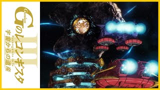 劇場版『Ｇのレコンギスタ Ⅲ』「宇宙からの遺産」30秒特報【ガンチャン】