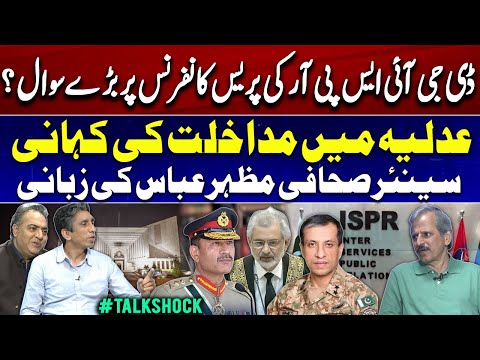 Big questions on DG ISPR's press conference? | Story of interference in the judiciary | Mazhar Abbas