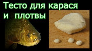 С чем сделать тесто для ловли карася