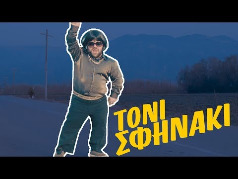 TONI SFINAKI - Εισαι Μάγκας Ρει