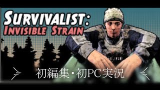 Survivalist: Invisible Strain「初編集！」アラフォーがお送りするゾンビアポカリプスの世界。