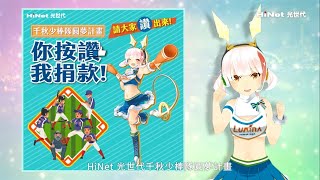 [分享] 千秋國小少棒隊按讚公益活動