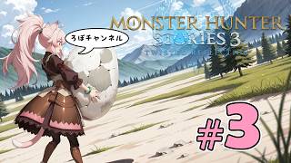 ♯3 モンスターハンターストーリーズ３ (Monster Hunter Stories 3)