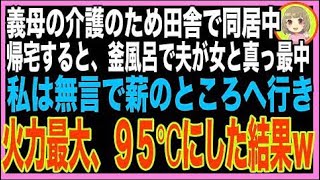 【スカッと】忘れ物を取りに帰宅すると、夫が風呂で全裸の女と抱き合ってた→そのまま忍び足で、薪?