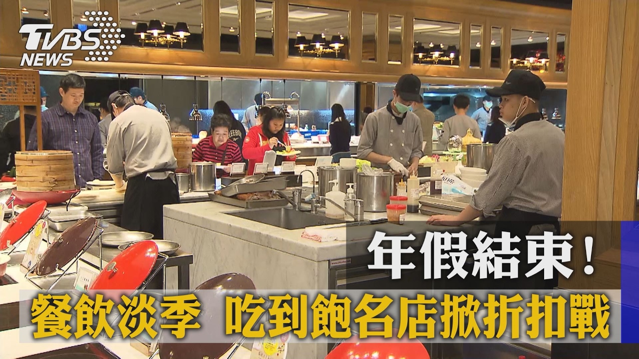 年假結束！餐飲淡季　吃到飽名店掀折扣戰