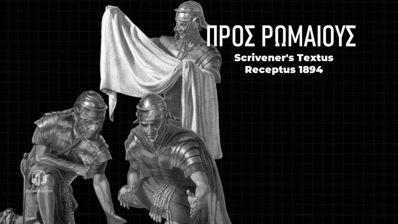 Προς Ρωμαιους