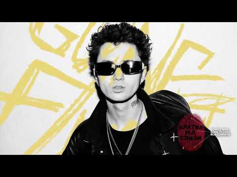 SQWOZ BAB, GONE.Fludd, blagowhite — БРАТВА НА СВЯЗИ 10 ЧАСОВ