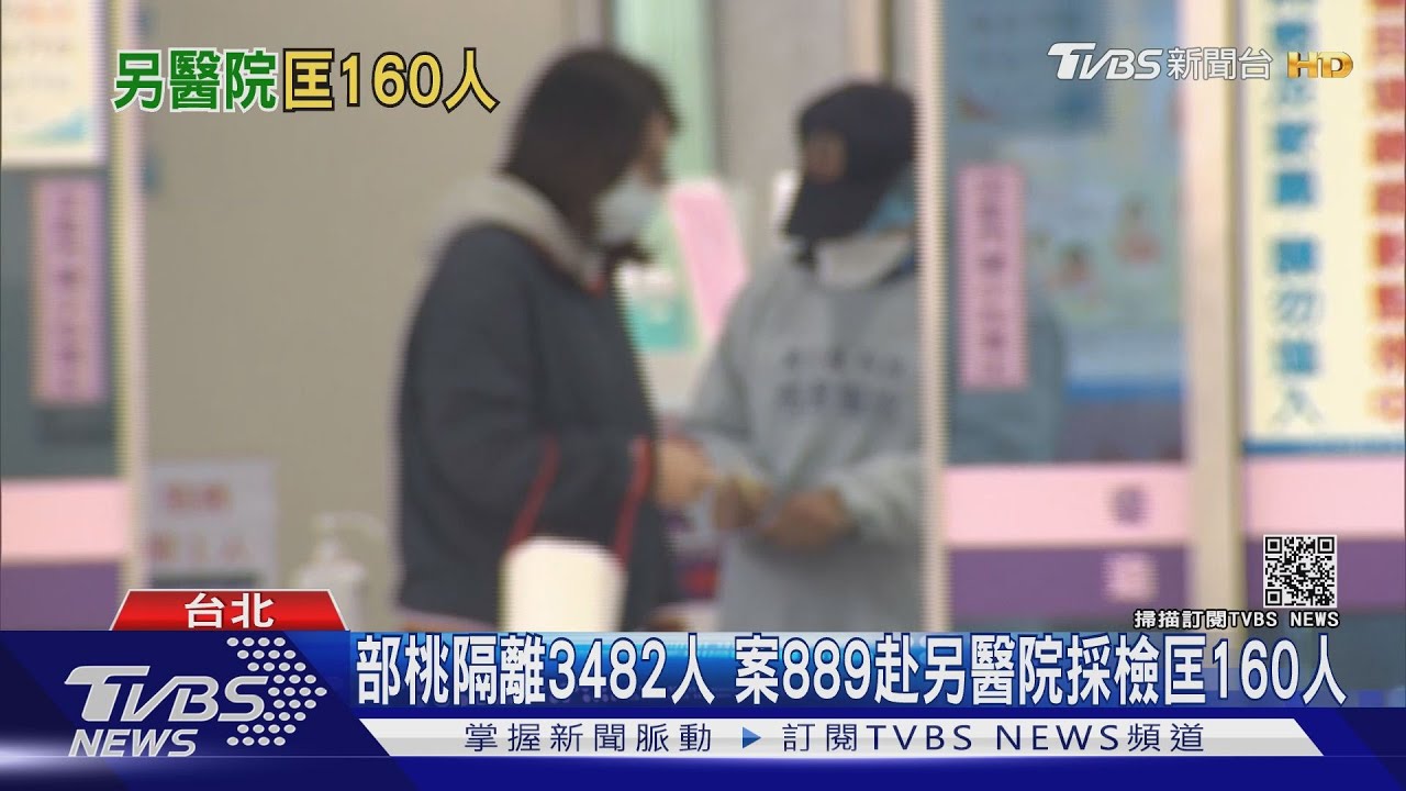 部桃隔離3482人 案889赴另醫院採檢匡160人
