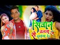 Siwan Se Chalata Dawaiya Re Sonu Sudhakar L New Hit Bhojpuri Song 2022 सिवान से चल