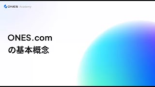 ONES.comの基本概念を紹介
