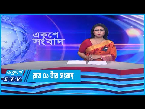 1 AM News || রাত ১টার সংবাদ || 12 February 2023 | ETV News