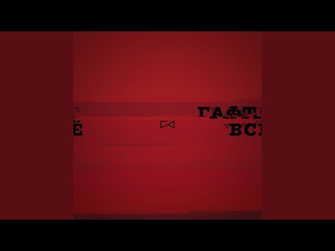 Video thumbnail for Всё!!! (Everything!!!)