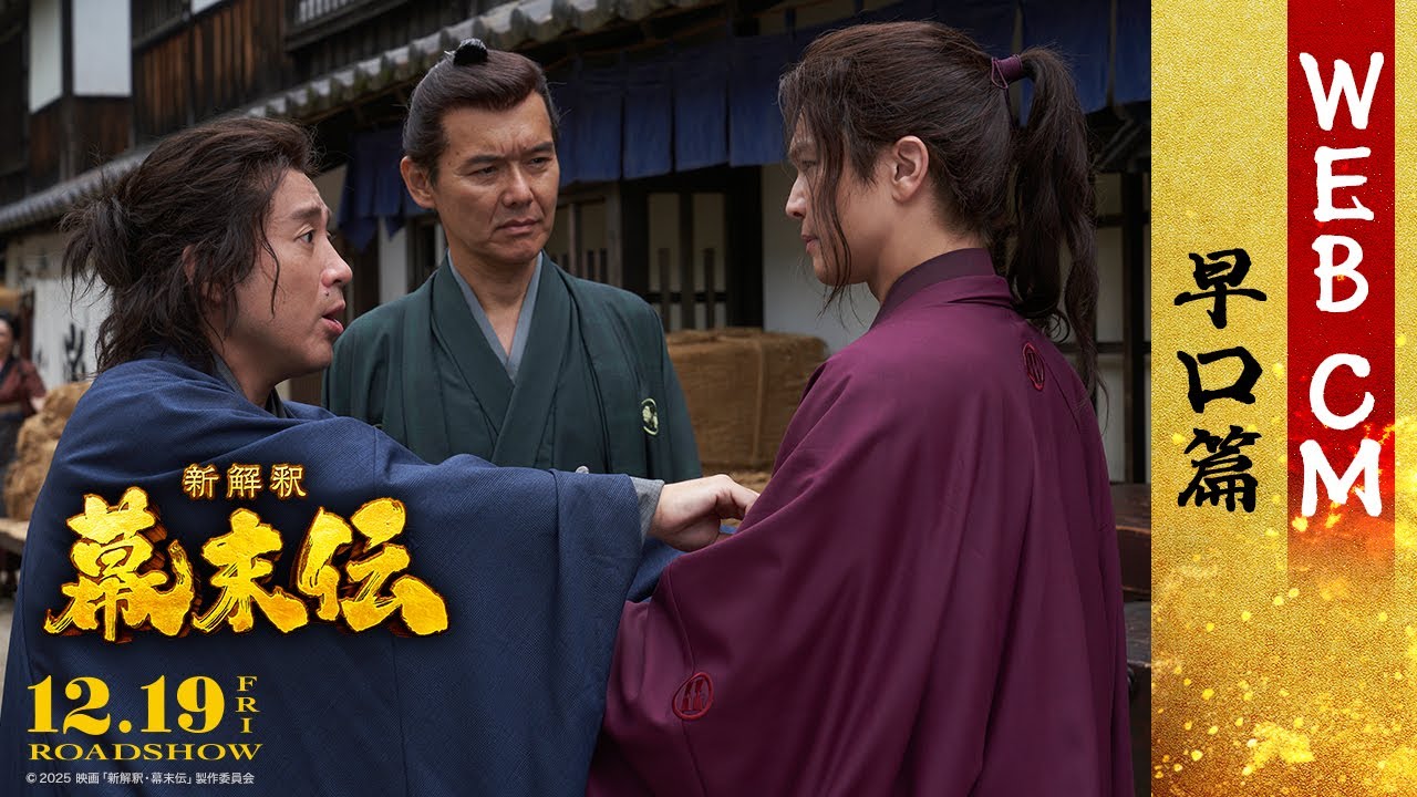 映画『新解釈・幕末伝』WEBCM ＜早口篇＞【12月19日(金)公開】