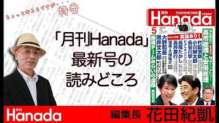 3/28【11:30～】月刊Hanada5月号の読みどころ