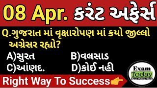 08 April 2022 || 08 April 2022 Current Affairs in Gujarati || Daily Current Affairs in Gujarati