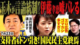 「玉木さんさようなら」高市総理は国民民主党と決別して正解か！エロ広告規規制法で伊藤孝恵の嘘発覚でまた炎上！利権団体の影も…玉木代表は一切関知せず、批判に法的措置示唆で言論弾圧！？【無党派視点で論評】
