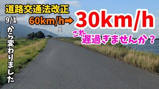 【9/1道路交通法改正】制限速度が60km/hの道が30km/hになったので制限速度で走る配信🚚