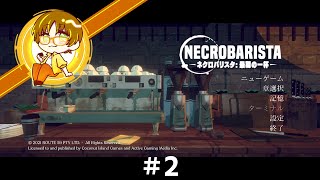 【NECROBARISTA / 最期の一杯】#2 「評議会」側の人物も登場。えっ？まだオープニングだったの!?