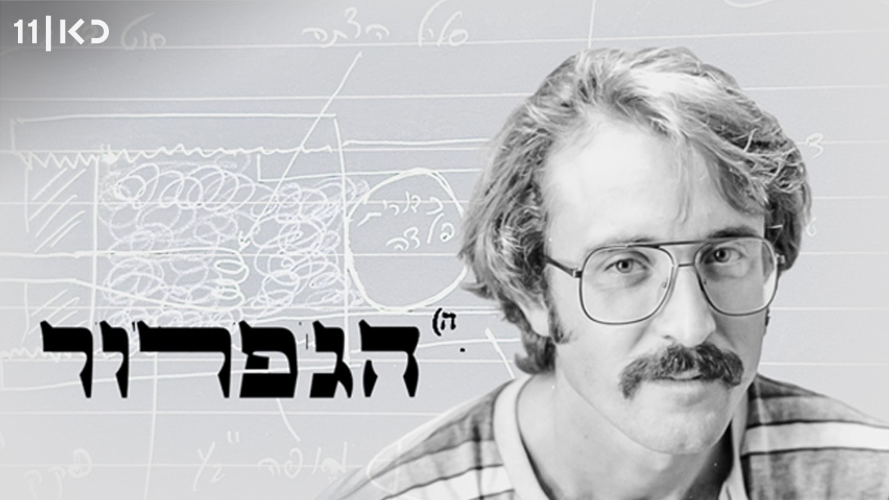 כאן דוקו | הגפרור - סיפורו של הפנסיונר שהצית בתי דין רבניים במחאה על יחסי דת ומ