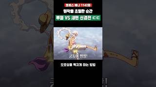 니카 루피가 새턴을 빡치게 하는 방법 #원피스 #shorts