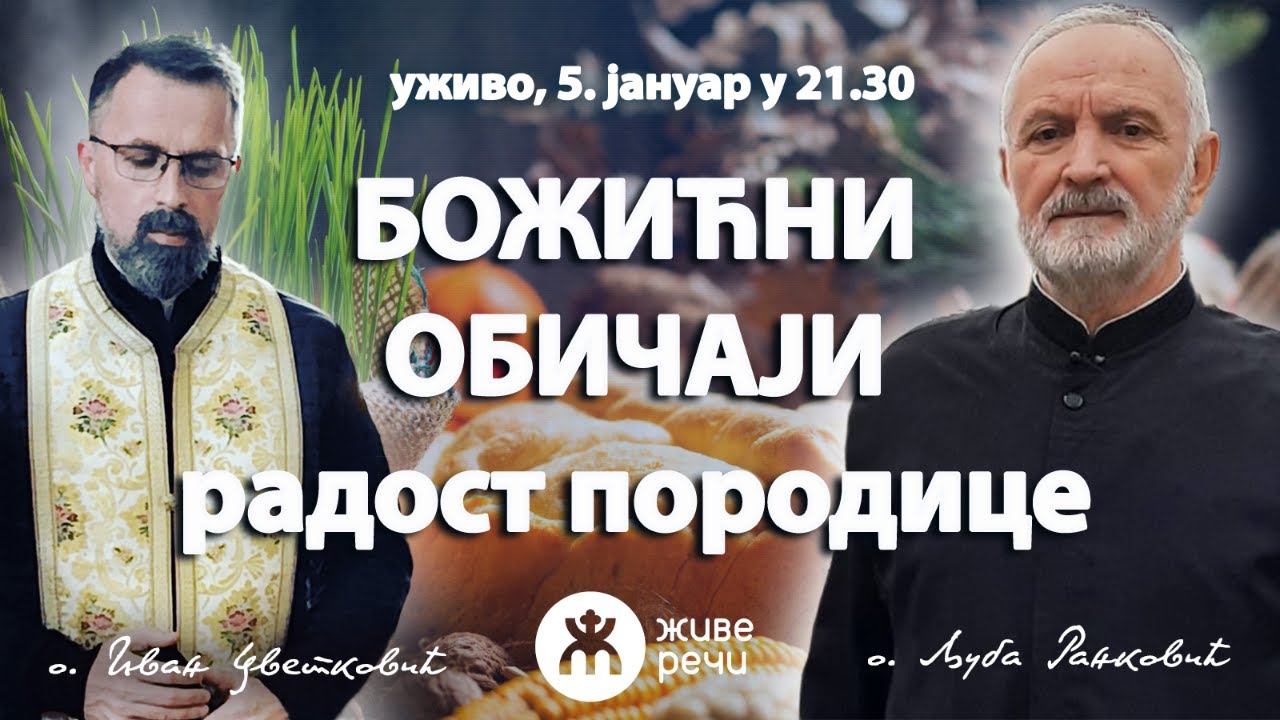 БОЖИЋНИ ОБИЧАЈИ - радост породице (уживо о. Љуба и о. Иван, 5. јануар у 21.30)
