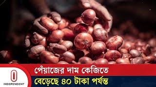আবারও অস্থির পেঁয়াজের বাজার! বিক্রি হচ্ছে কত দামে? | Onion Price Hike | Business | Independent TV