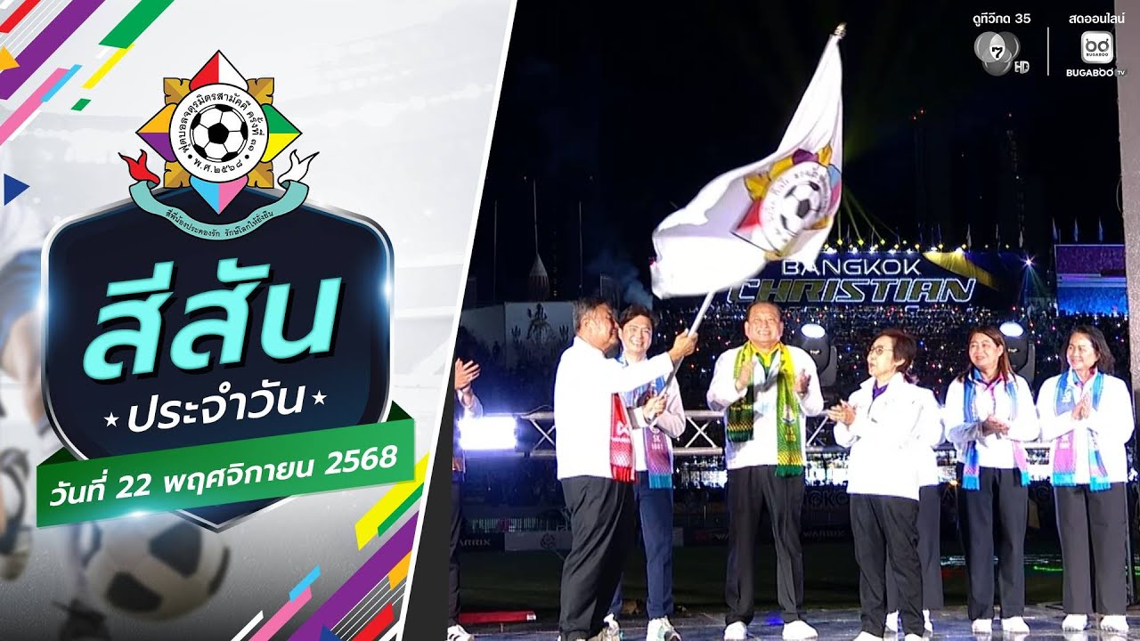 สีสันประจำวัน : พิธีปิดการแข่งขัน | ฟุตบอลจตุรมิตร?