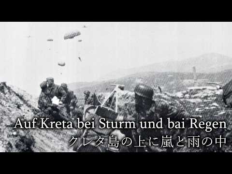 【ドイツ軍歌】Auf Kreta bei Sturm und bei Regen/クレタ島の上に嵐と雨の中【和訳】