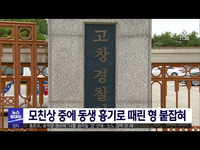 모친상 중에 동생 흉기로 때린 형 붙잡혀