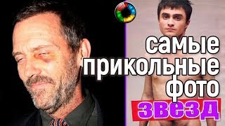 Самые прикольные фото звезд #прикол #смешно #фото #фотоприкол