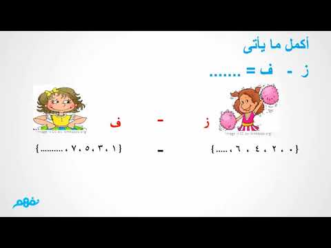 الأعداد الفردية - اللرياضيات - للصف الثالث الابتدائي - الترم الثاني - المنهج المصري -  نفهم