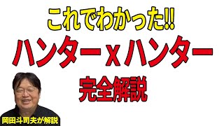 【完全版】ハンター×ハンター解説。岡田斗司夫