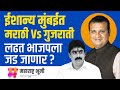 Mumbai North East LokSabha पारंपारिक Marathi Vs Gujarati लढत BJP व Devendra Fadnavis यां