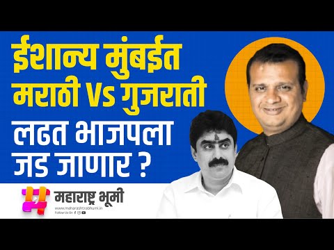 Mumbai North East LokSabha पारंपारिक Marathi Vs Gujarati लढत BJP व Devendra Fadnavis यांना जड जाणार?
