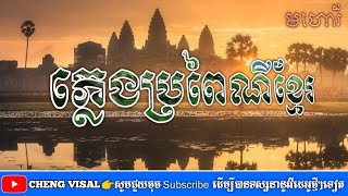 ភ្លេងប្រពៃណីខ្មែរ (មហោរី) Khmer Traditional Music- Mohori | Pleng Khmer
