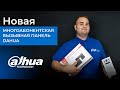 Dahua DHI-VTO6221E-P - видео