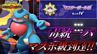 【ポケモンチャンピオンズ】毒統一パでマスターボール級到達！【ポケチャン 毒統一パ ランクバトル 対戦実況】