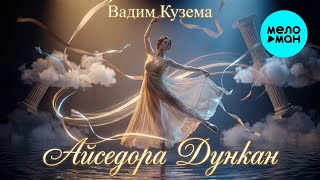 Вадим Кузема – Айседора Дункан | ️Время песен со смыслом