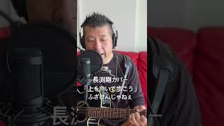 179.上を向いて歩こう（Re:take）　「ふざけんじゃねぇ」　Road to 桜島　長渕剛　全曲カバーに挑戦‼️ #always #弾き語り #長渕剛 #ギター #歌ってみた  #ギター弾き語り