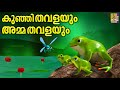 കുഞ്ഞിതവളയും അമ്മതവളയും Latest Kids Animation Story Mala