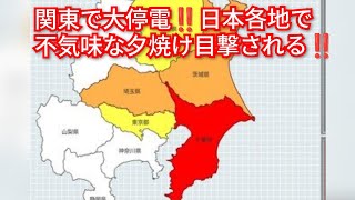 関東で大停電‼️日本各地で不気味な夕焼けが目撃される‼️何かの前兆か‼️2026年9月22日‼️