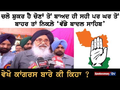 ਚਲੋ ਸ਼ੁਕਰ ਹੈ ਚੋਣਾਂ ਤੋਂ ਬਾਅਦ ਹੀ ਸਹੀ ਪਰ ਘਰ ਤੋਂ ਬਾਹਰ ਤਾਂ ਨਿਕਲ਼ੇ 'ਵੱਡੇ ਬਾਦਲ ਸਾਹਿਬ'