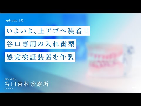 第152話 いよいよ 上アゴへ装着‼️-谷口専用の入れ歯型-感覚検証装置を作製-札幌駅前-赤れんがテラス6階-谷口歯科診療所
