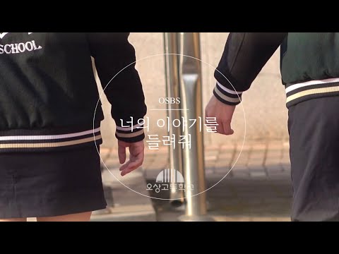 [OSBS] 너의 이야기를 들려줘: 당신의 첫사랑은 어떤 사람이었나요?