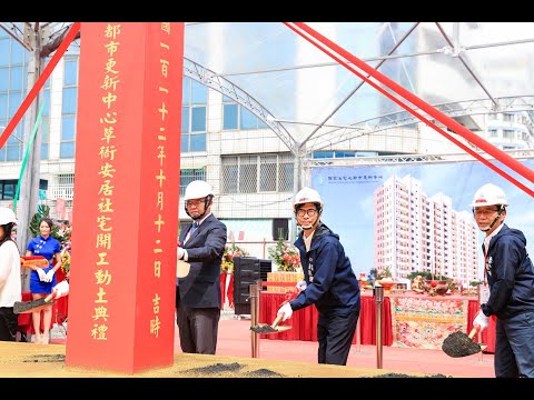 出席「草衙安居」社宅新建工程動土典禮 陳其邁：滿足市民居住需求 ...