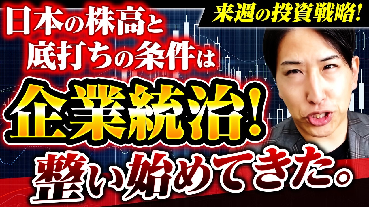 日本株の株高と底打ち条件！整い始めてきたか？来週の投資戦略！