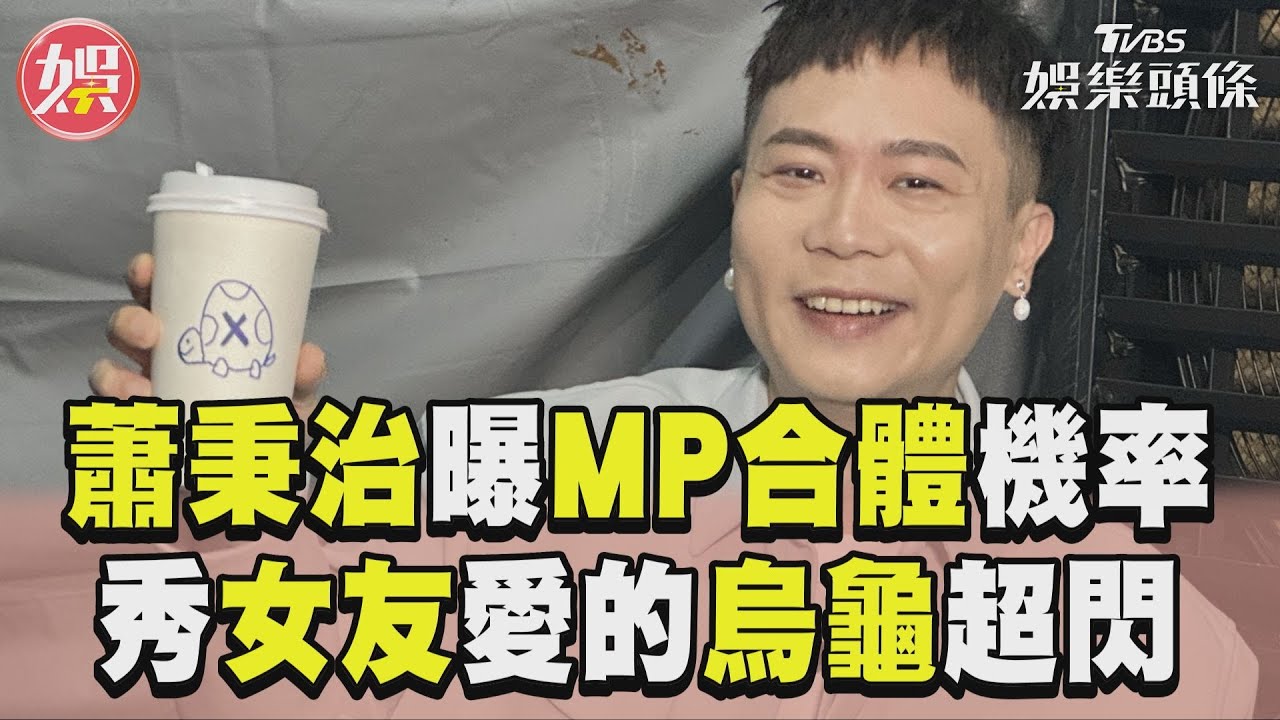 影音/蕭秉治曝MP魔幻力量合體機率! 甜秀女友「愛的烏龜」超貼心