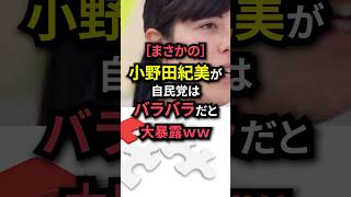 小野田紀美が自民党はバラバラだと大暴露ｗｗ　#shorts